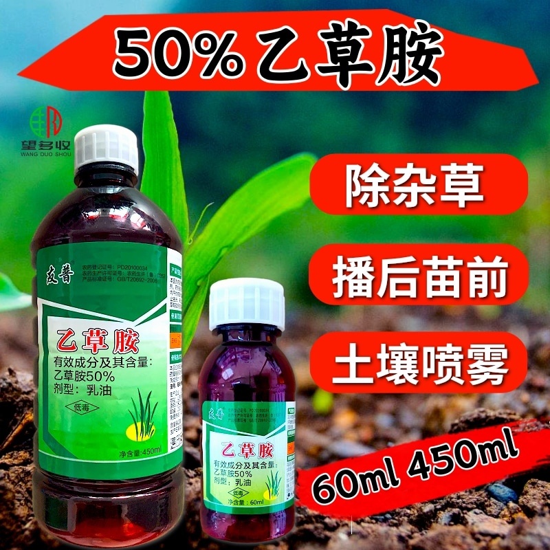 50%乙草胺除草剂苗前除草封闭除草内吸除草