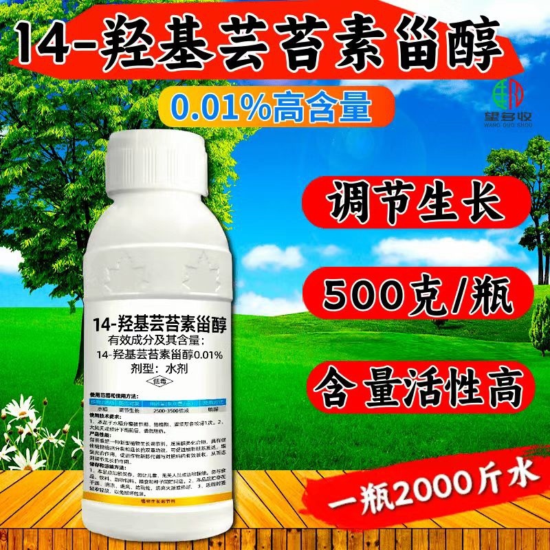 0.01%14羟基芸苔素甾醇生长调节剂调节生长