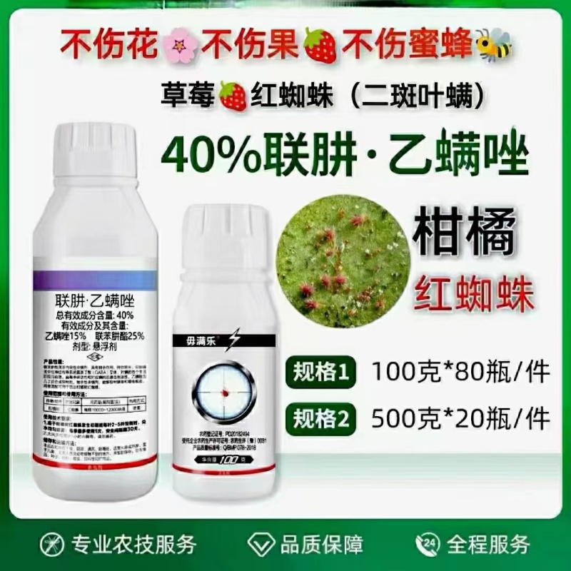 [标题]比赛尔厂家40联肼苯酯·乙螨唑[玫瑰]不伤蜂