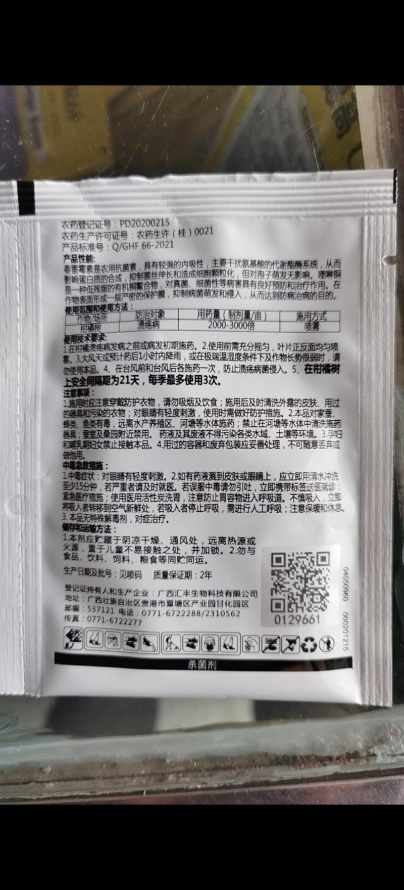 春雷喹啉铜细菌性病害杀菌剂柑橘树溃疡病大白菜软腐病辣椒