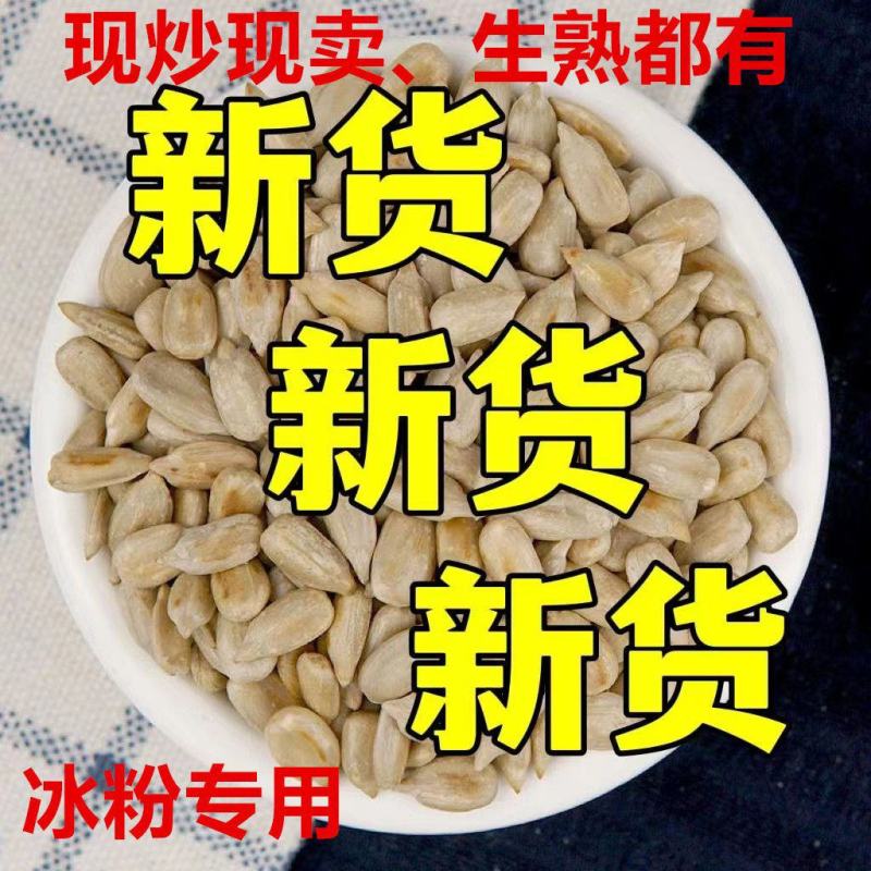 现炒熟瓜子米熟瓜子仁葵花籽仁原味瓜子仁干炒原味瓜葵花仁葵
