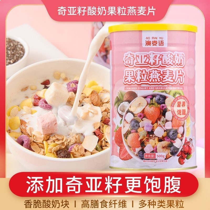奇亚籽酸奶果粒燕麦片解馋零食坚果学生营养早餐