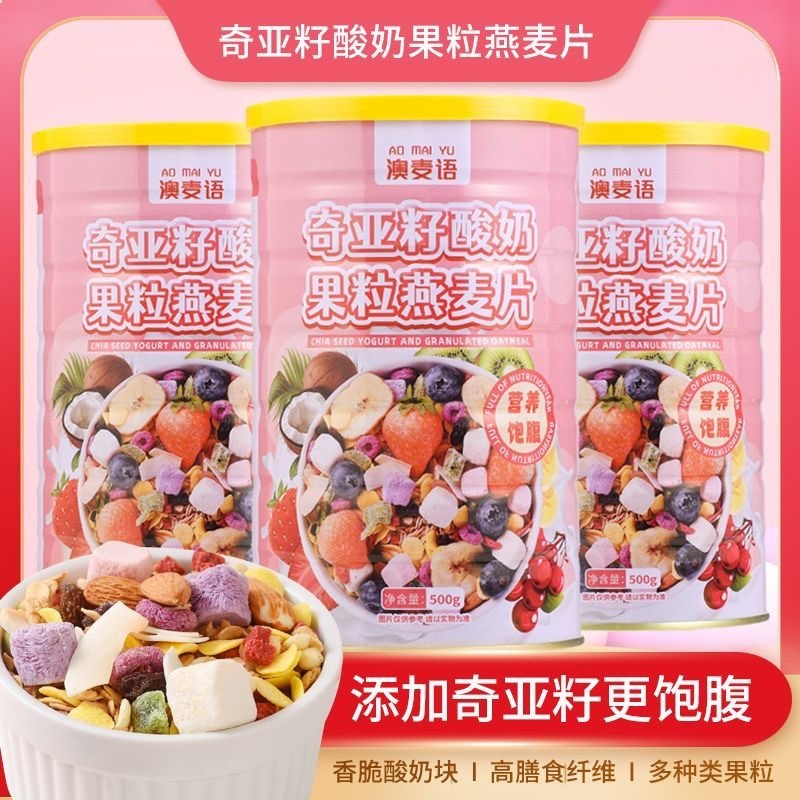 奇亚籽酸奶果粒燕麦片解馋零食坚果学生营养早餐