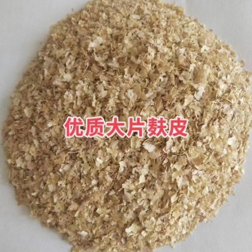 麸皮（各种混麸、大片）
