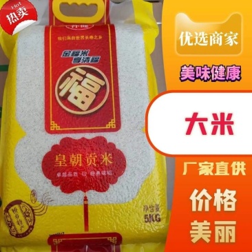 金福米，皇朝贡米，基地直供，品质保障，假一赔十。全国发货