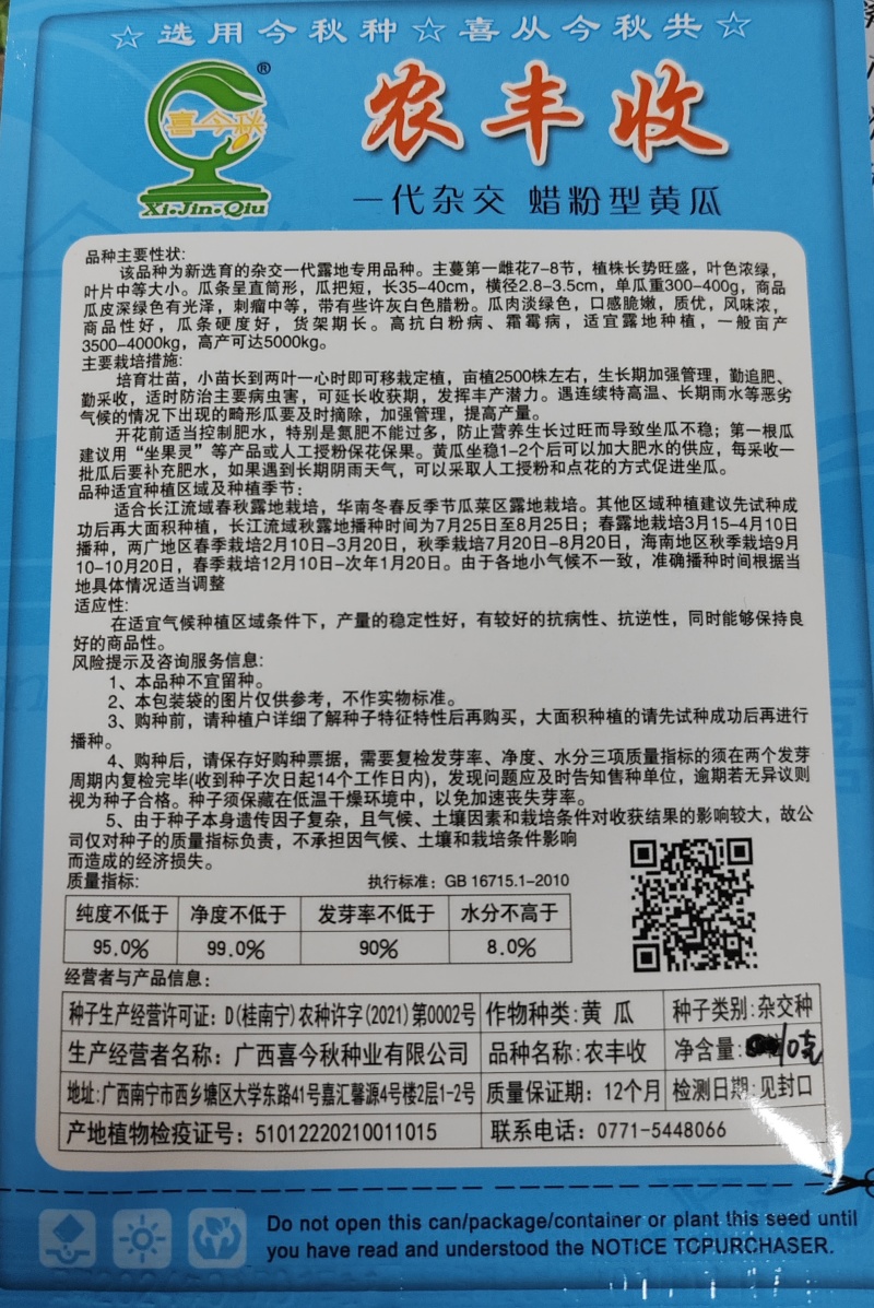 农丰收黄瓜新培育品种早熟带腊粉耐热抗病力强