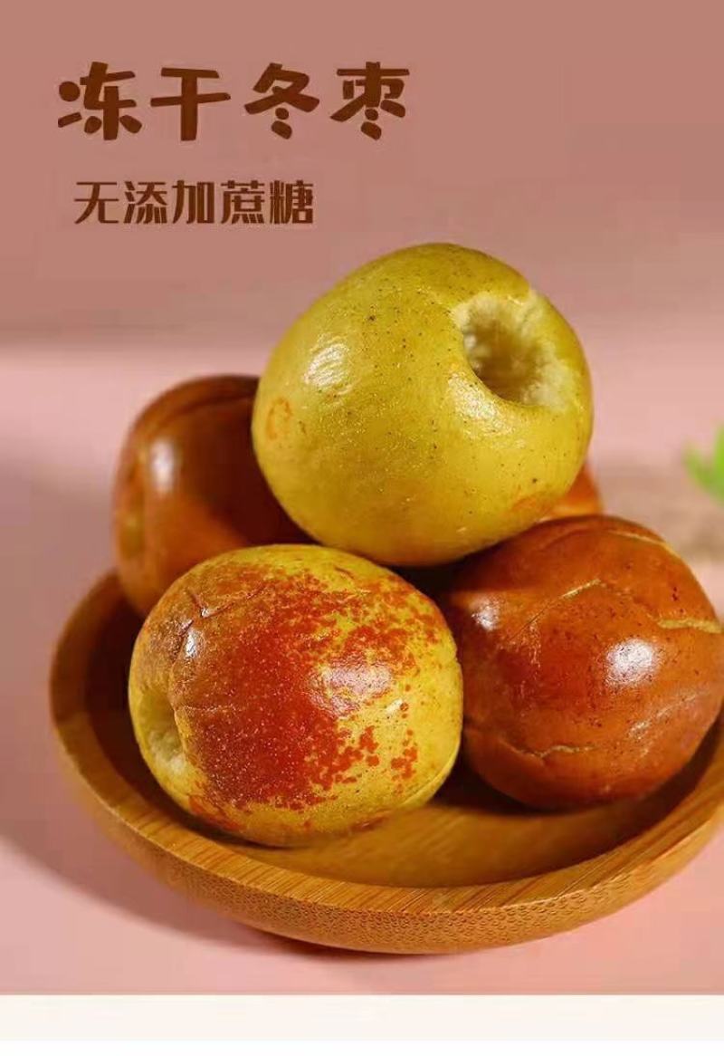 沾化冻干冬枣酥脆甘甜保留了鲜冬枣的原有营养，大量一件代发