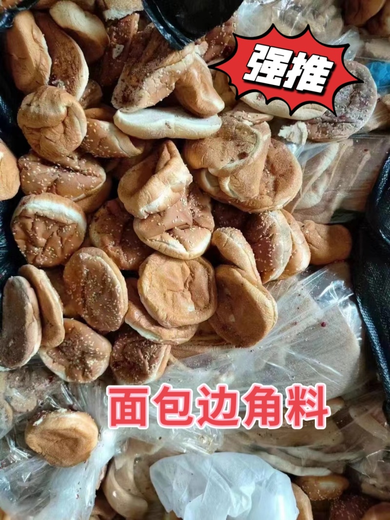 面包边角料