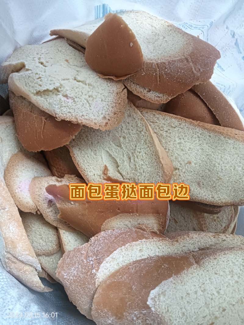 面包边角料