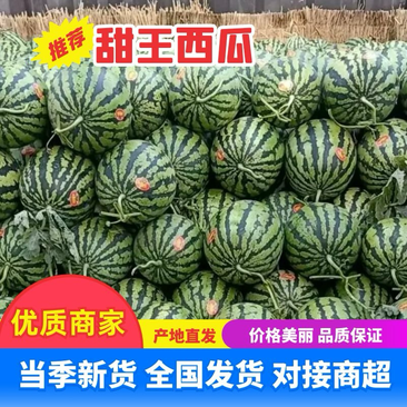 【推荐】甜王西瓜，瓤红汁水多-大量供应-全国整车发货