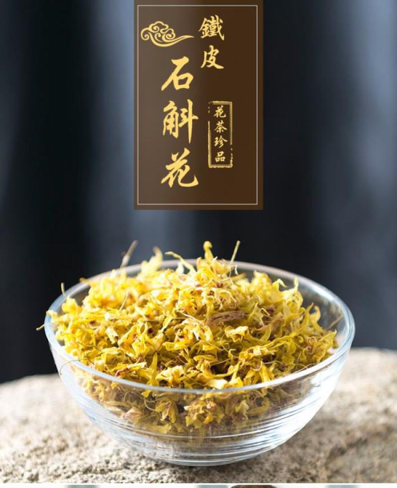 浙江雁荡山铁皮石斛露天干花20克装