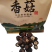 西峡香菇