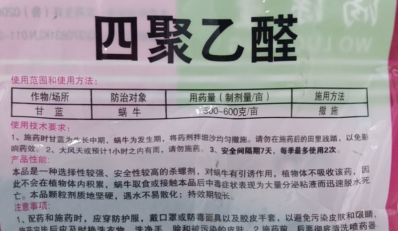 涡漯星6%四聚乙醛颗粒效螺牛田螺专用杀灭剂