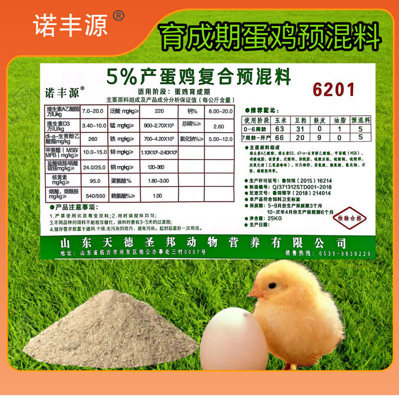 诺丰源5%蛋鸡预混育成期产蛋期下单料25Kg