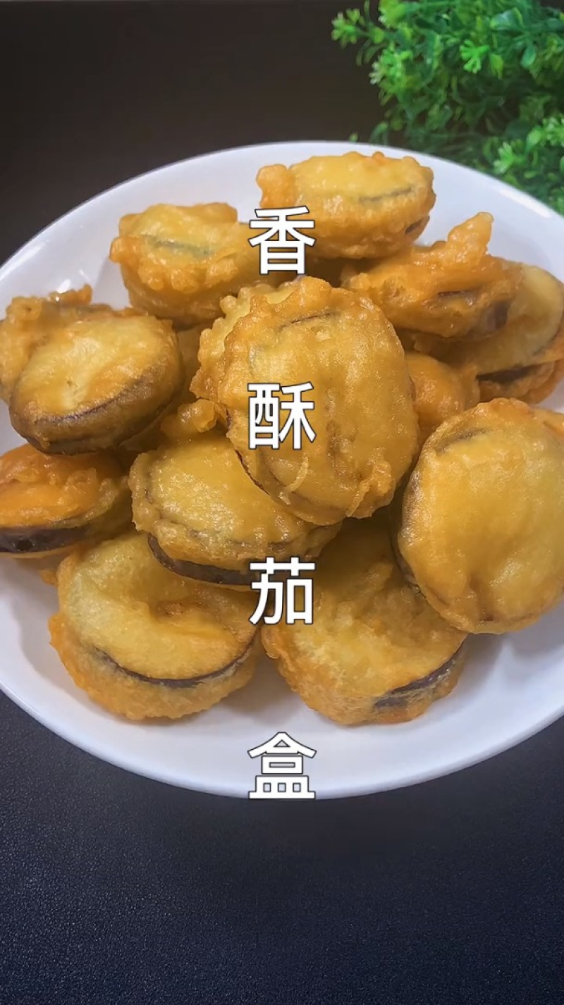 香酥茄盒
