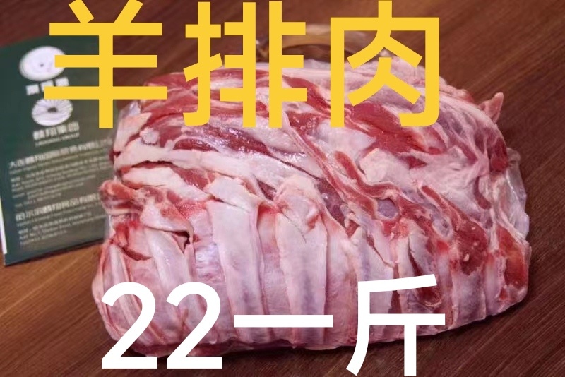 羊排肉