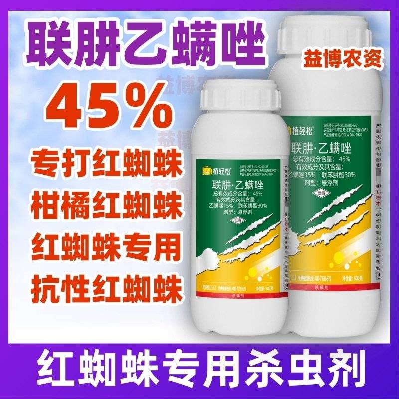 45%联苯肼酯乙螨唑柑橘草莓红蜘蛛螨虫专用药悬浮剂杀虫剂