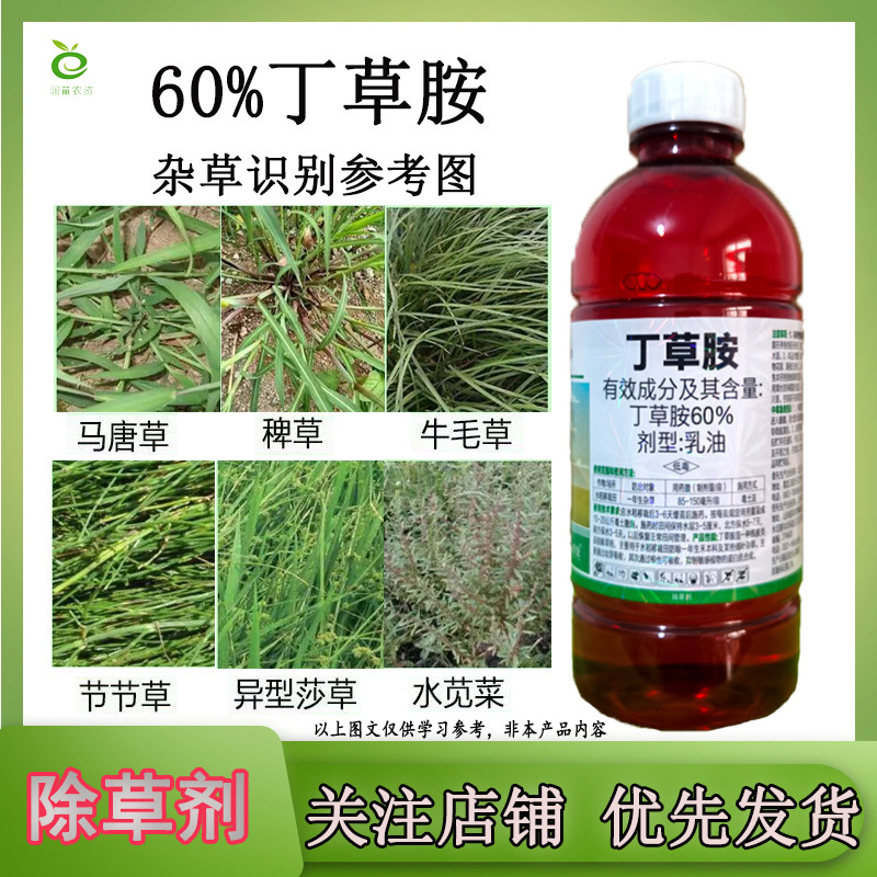 60%丁草胺水稻封闭除草剂农药批发封草药
