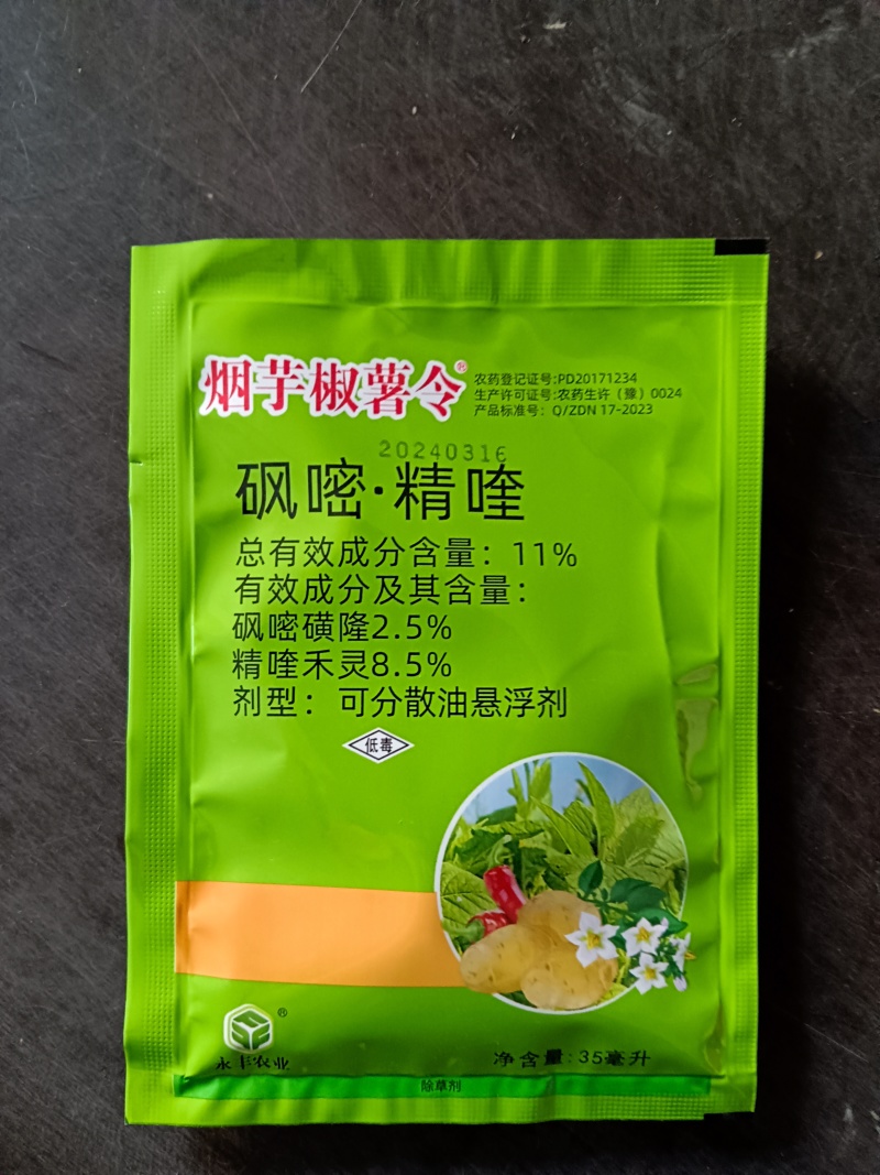 永丰砜嘧磺隆精喹禾灵烟草土豆专用药除草剂老牌子