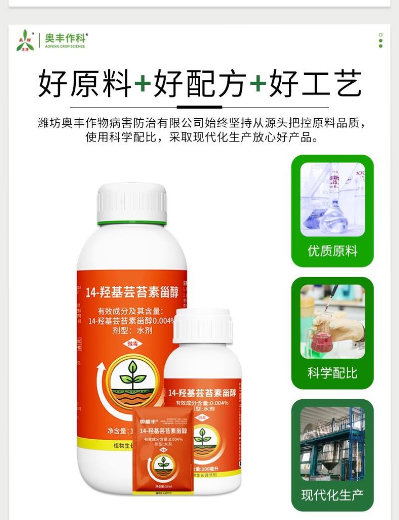 奥植丰0.004%14-羟基芸苔素甾醇植物生长调节剂