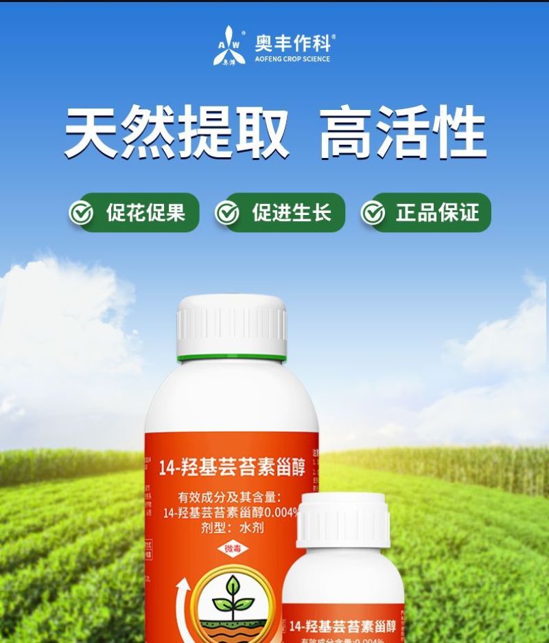 奥植丰0.004%14-羟基芸苔素甾醇植物生长调节剂