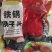 铁锅狮子头
