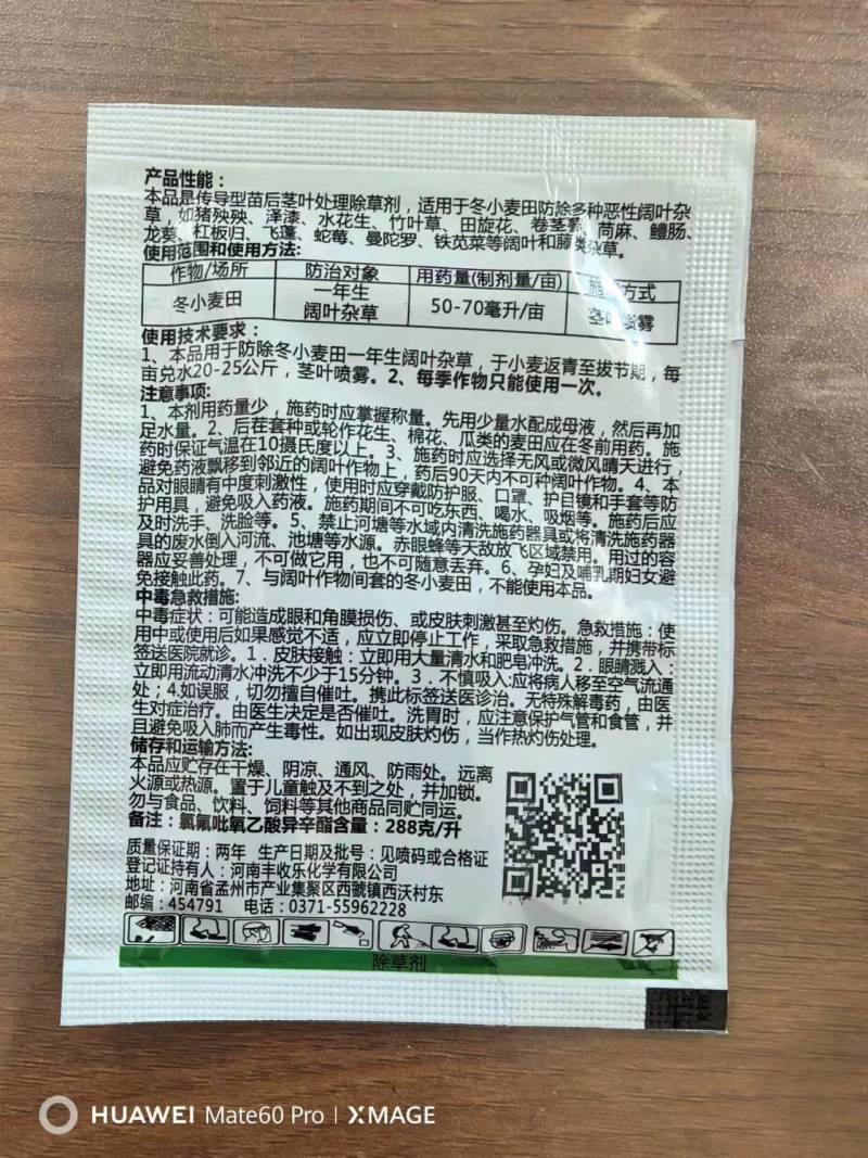 氯氟吡氧乙酸异辛酯冬小麦田阔叶杂草除草剂农药