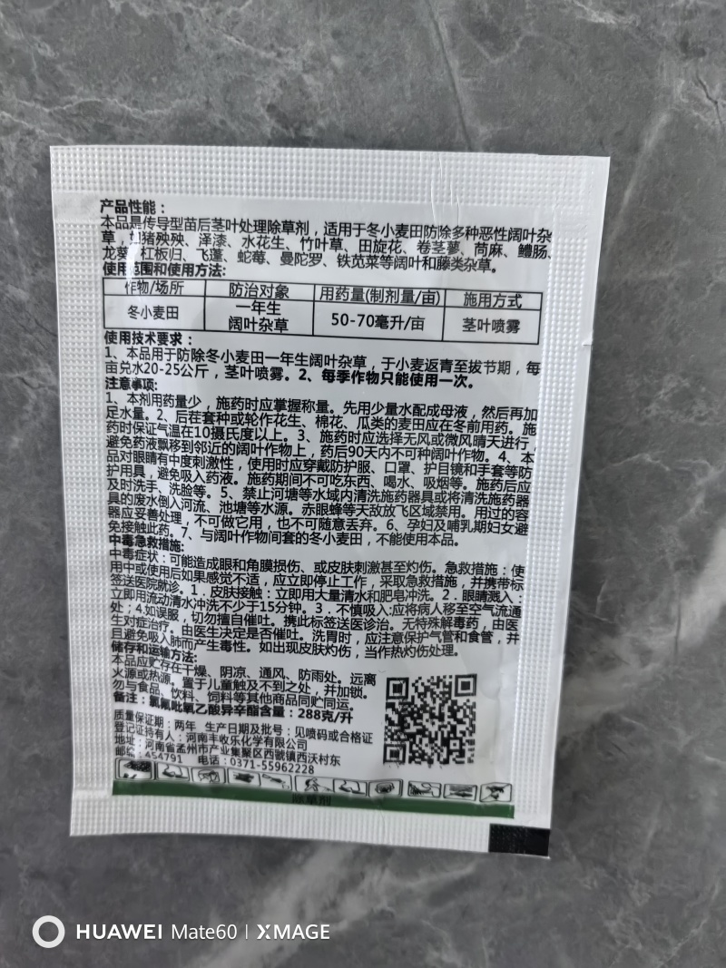 氯氟吡氧乙酸异辛酯冬小麦田阔叶杂草除草剂农药