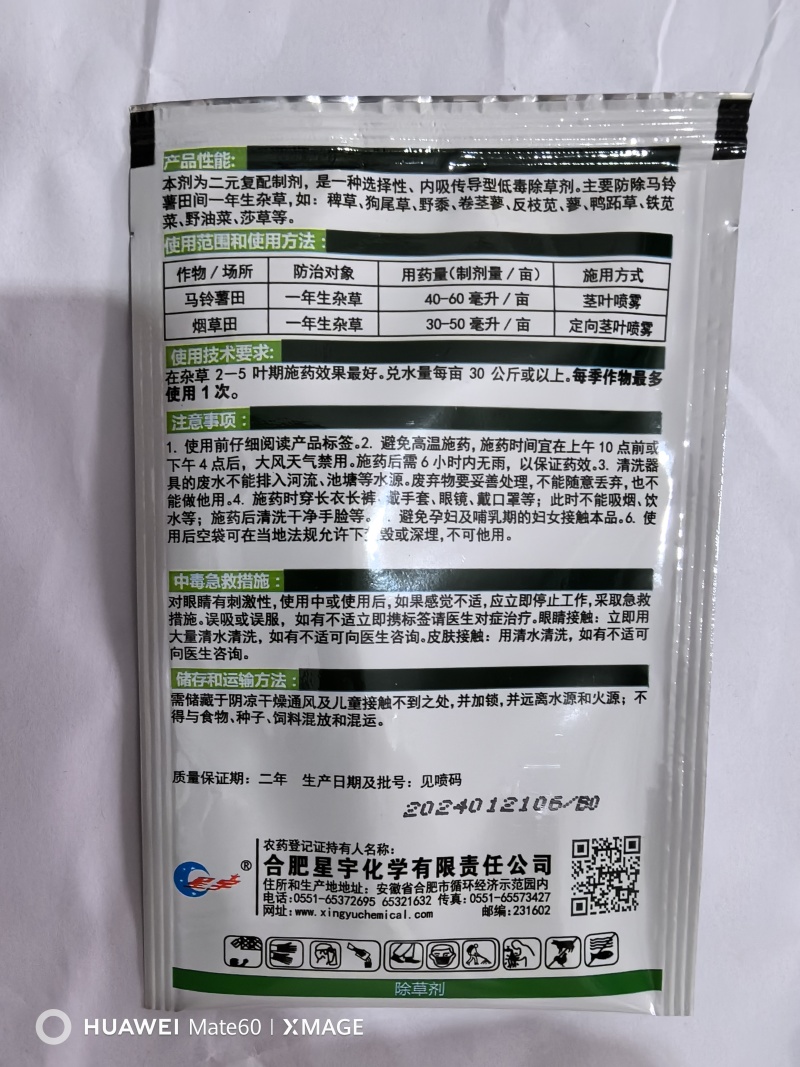 星宇利刀15%砜嘧磺隆.烯草酮烟土豆苗后除草剂