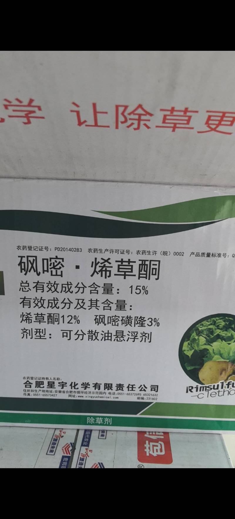 星宇利刀15%砜嘧磺隆.烯草酮烟土豆苗后除草剂