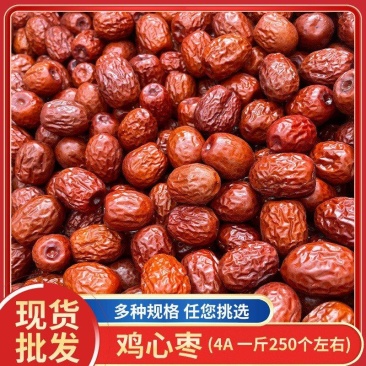 新疆鸡心枣多种等级厂家批发量大从优一手货源