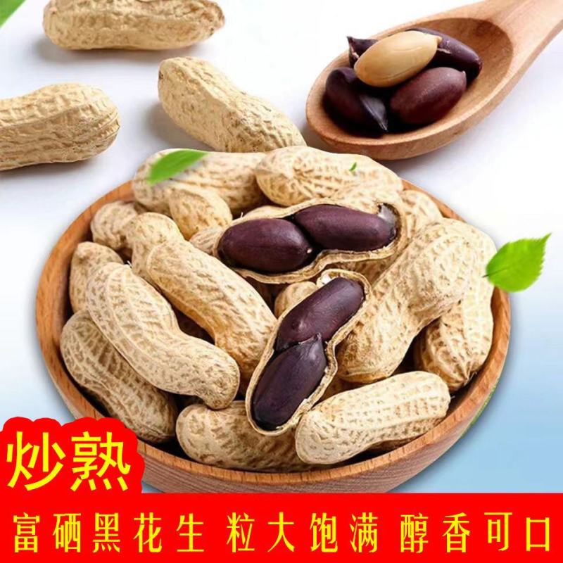 炒熟黑花生5斤熟花生原味炒花生富硒黑花生坚果炒货无香料
