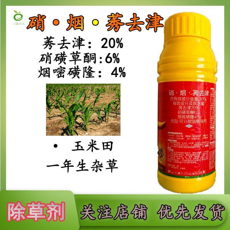 硝烟莠去津玉米除草剂农药批发苗后除草剂800毫升大包装