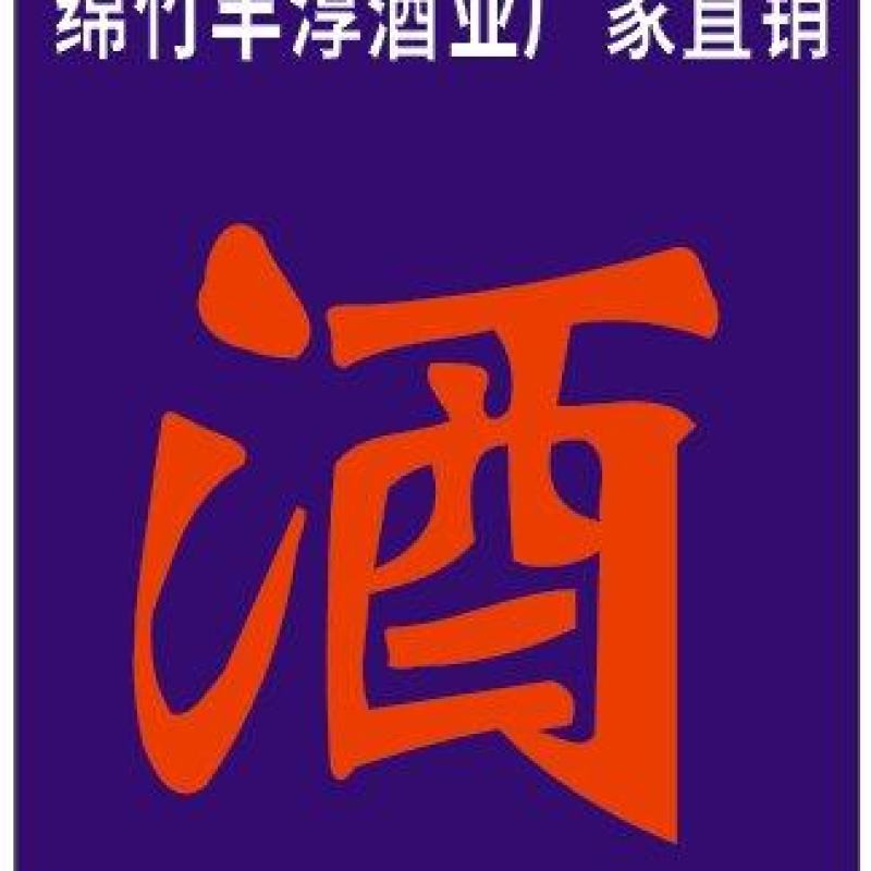 丰淳酒业