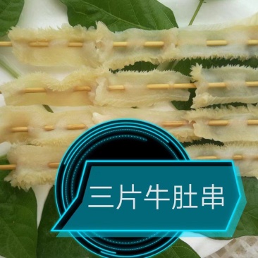 牛毛肚串，火锅精品。手工制作，量大从优。