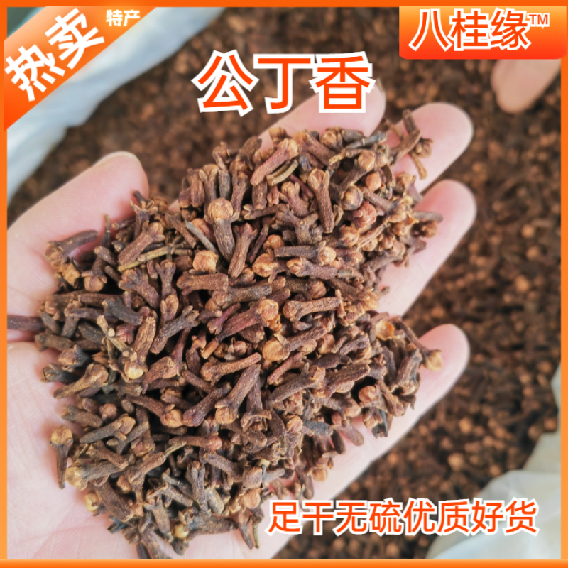 丁香中药材煲汤火锅卤料公丁香雄丁香八角特级香料批发大全