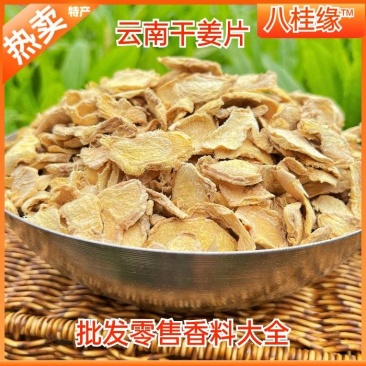 优质无硫干姜片全干无硫炖肉卤肉煲汤调料香料批发大全