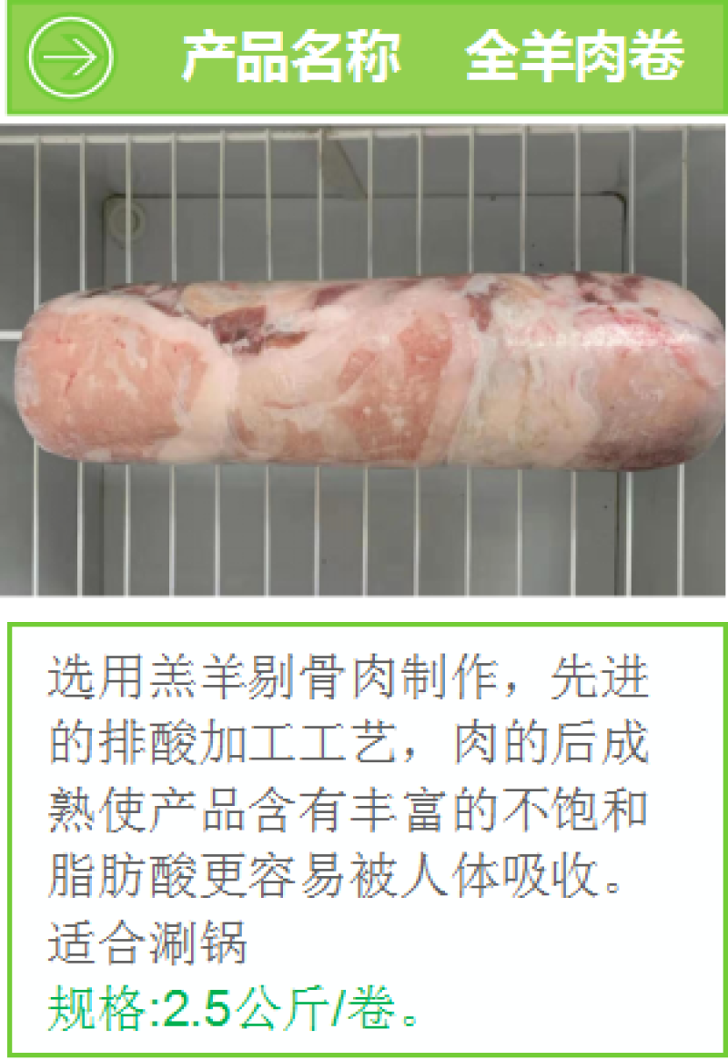 盐池滩羊肉卷