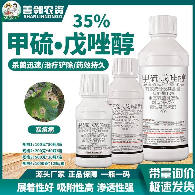 35%甲硫戊唑醇杀菌悬浮剂含量高重量足工厂直发