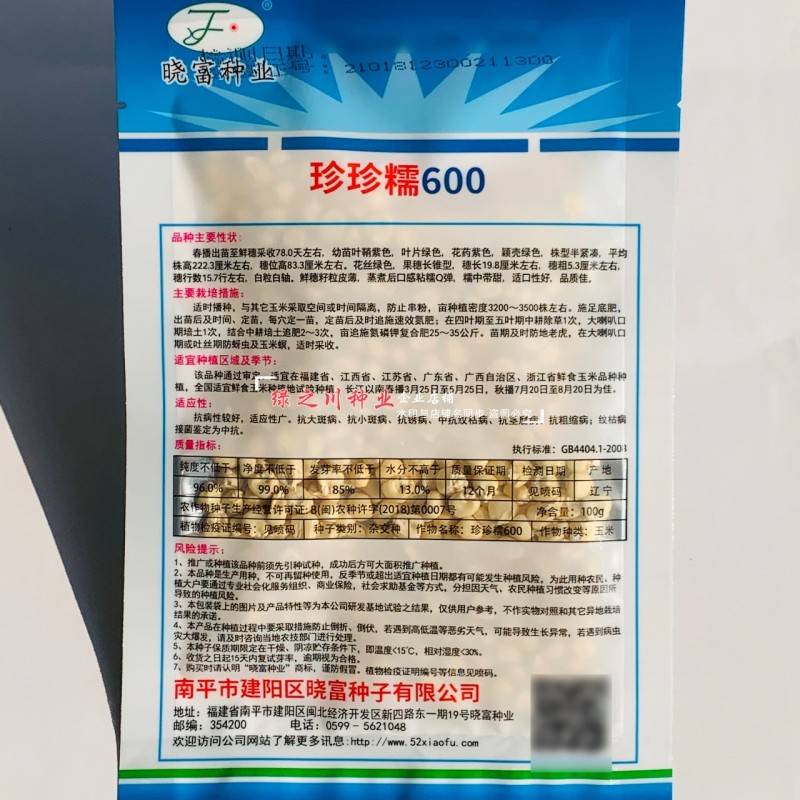 大棒白糯玉米种子晓富珍珍糯600玉米种子糯中带甜粘糯香