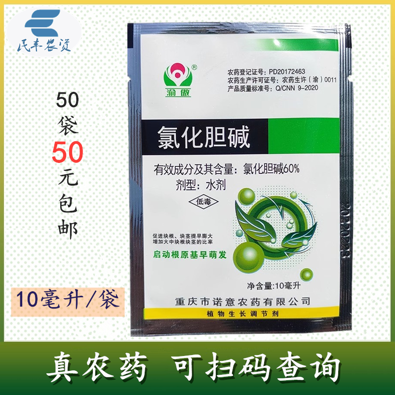 氯化胆碱氯化胆减氯化胆咸农药甘薯地瓜块茎膨大剂根茎膨