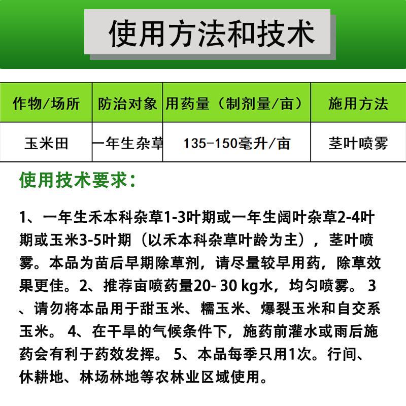 玉米苗后专用除草剂安全不伤苗硝磺草酮莠去津玉米地封闭除草