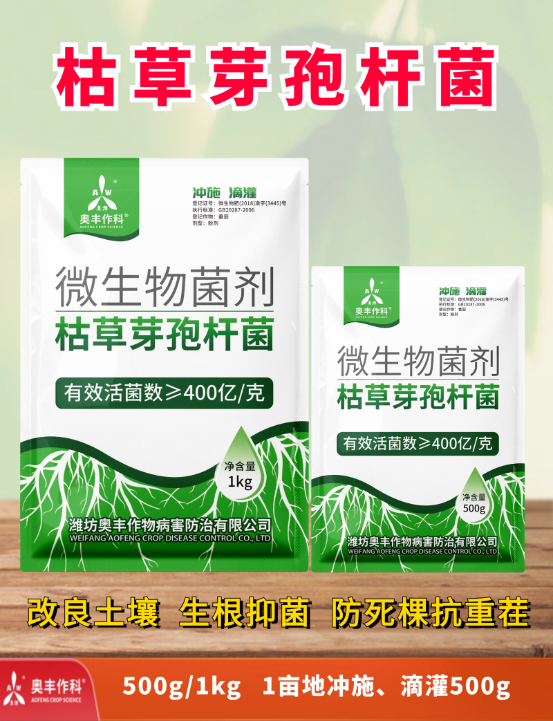 枯草芽孢杆菌微生物菌剂抗重茬防治根腐病枯萎病青枯病等土