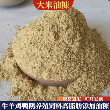 牛羊饲料添加大米油糠颜色黄无添加牛羊长膘好原料