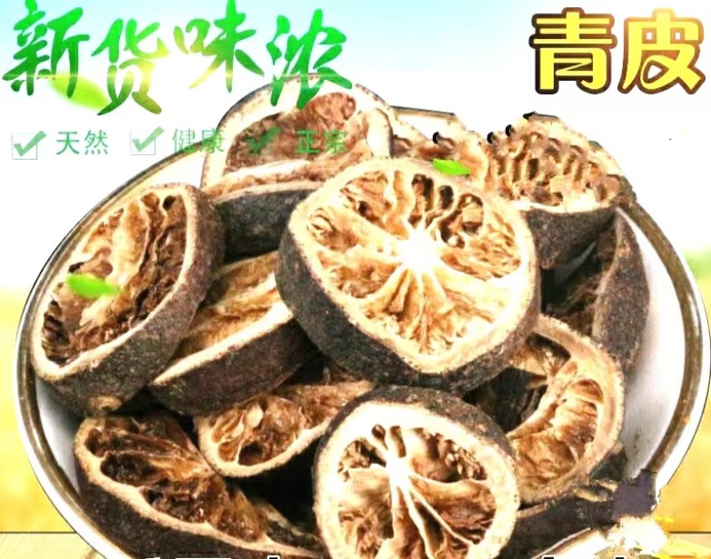 青皮道地中药材青皮干青皮子泡水泡茶品质保证包邮