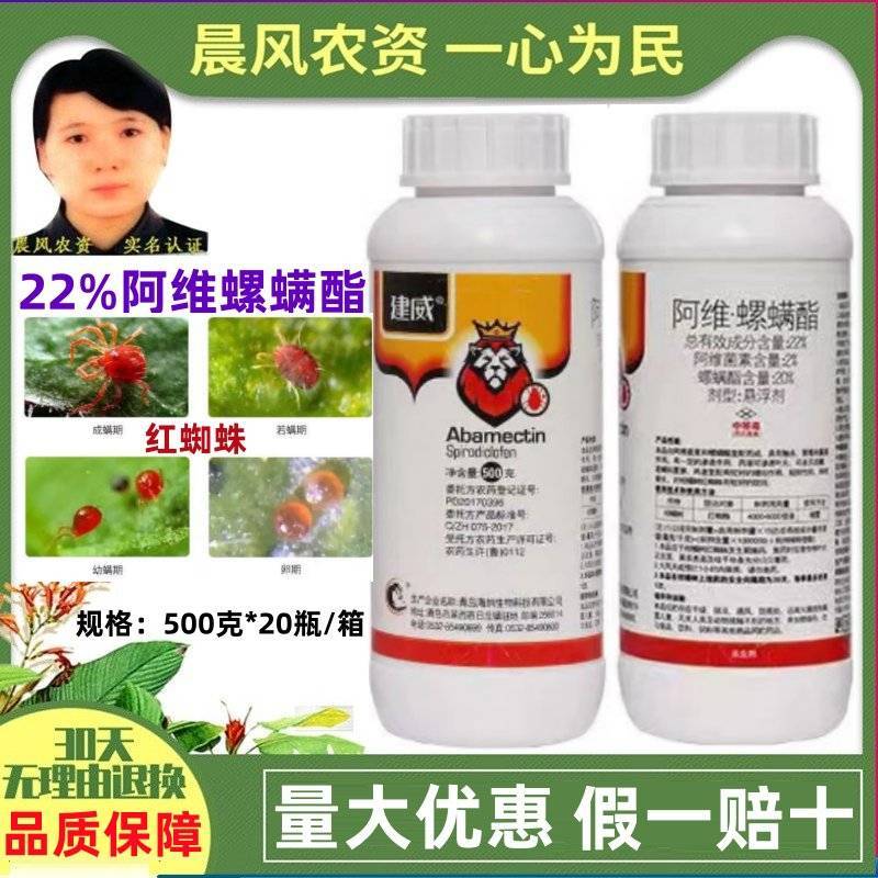 建威22%阿维螺螨酯红蜘蛛专用药柑橘果树农药杀虫杀螨剂