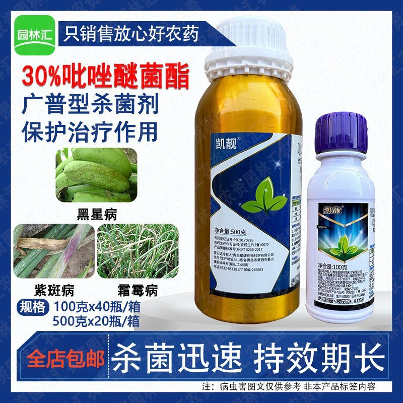 诺普信星牌凯靓30%吡唑醚菌酯杀菌剂大葱霜霉病紫斑病黑星