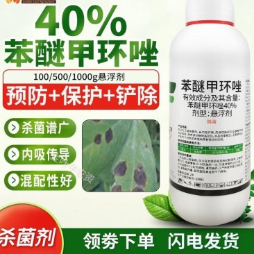 40%苯醚甲环唑挫锉杀菌剂农药农用杀菌药三唑杀菌内吸传导