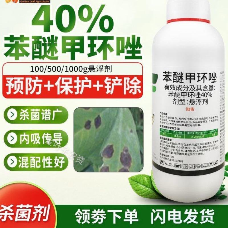 40%苯醚甲环唑挫锉杀菌剂农药农用杀菌药三唑杀菌内吸传导