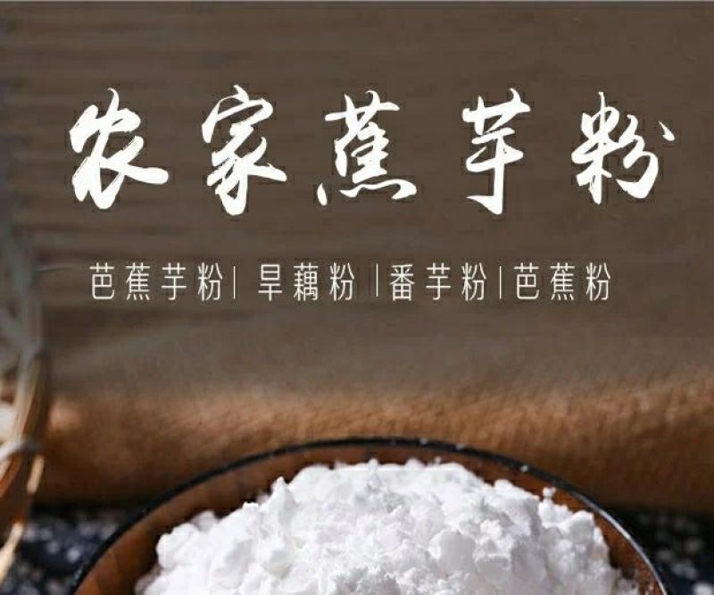 芭蕉芋淀粉